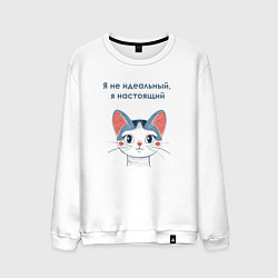 Свитшот хлопковый мужской Я не идеальный, цвет: белый