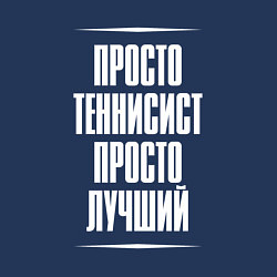 Свитшот хлопковый мужской Просто теннисист просто лучший, цвет: тёмно-синий — фото 2