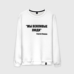 Свитшот хлопковый мужской Мы вежливые люди, цвет: белый
