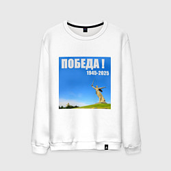 Мужской свитшот Памятник Родина Мать: победа 1945-2025