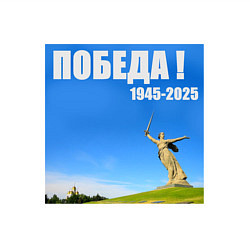Свитшот хлопковый мужской Памятник Родина Мать: победа 1945-2025, цвет: белый — фото 2