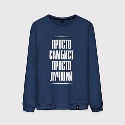 Свитшот хлопковый мужской Просто самбист просто лучший, цвет: тёмно-синий