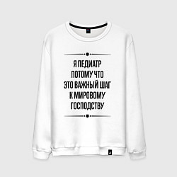 Мужской свитшот Я педиатр потому что