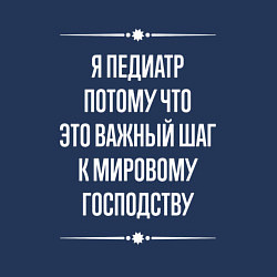 Свитшот хлопковый мужской Я педиатр потому что это важный шаг, цвет: тёмно-синий — фото 2