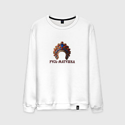 Мужской свитшот Кокошник русь-матушка