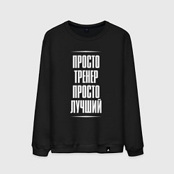 Свитшот хлопковый мужской Просто тренер просто лучший, цвет: черный