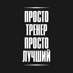 Свитшот хлопковый мужской Просто тренер просто лучший, цвет: черный — фото 2