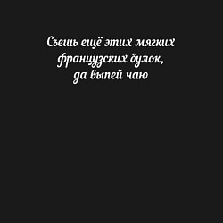 Свитшот хлопковый мужской Съешь ещё этих мягких французских булок, цвет: черный — фото 2