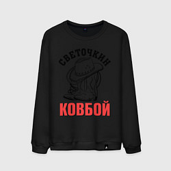 Свитшот хлопковый мужской Светочкин ковбой, цвет: черный