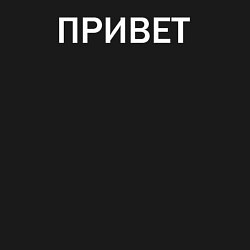 Свитшот хлопковый мужской Привет пока, цвет: черный — фото 2