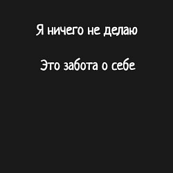 Свитшот хлопковый мужской Я ничего не делаю мем, цвет: черный — фото 2