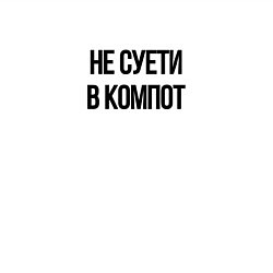 Свитшот хлопковый мужской Не суети, цвет: белый — фото 2