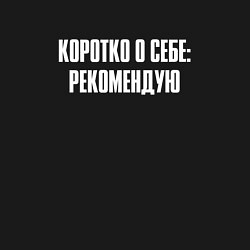 Свитшот хлопковый мужской Коротко о себе рекомендую, цвет: черный — фото 2