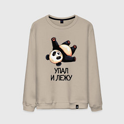 Свитшот хлопковый мужской Упал и лежу, цвет: миндальный