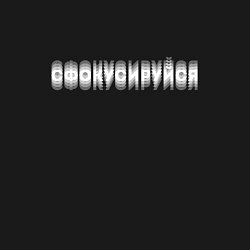 Свитшот хлопковый мужской Сфокусируйся, цвет: черный — фото 2