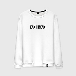 Мужской свитшот Как-никак