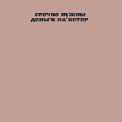 Свитшот хлопковый мужской Деньги на ветер, цвет: пыльно-розовый — фото 2
