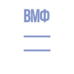 Свитшот хлопковый мужской День ВМФ, цвет: белый — фото 2