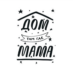 Свитшот хлопковый мужской Дом там, где мамуля, цвет: белый — фото 2