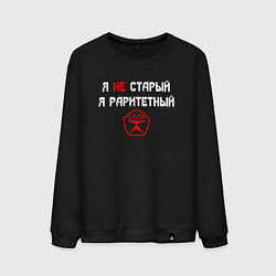 Свитшот хлопковый мужской Я не старый - я раритетный, цвет: черный