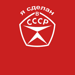 Свитшот хлопковый мужской Я сделан в СССР со знаком качества, цвет: красный — фото 2