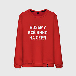 Свитшот хлопковый мужской Возьму все вино на себя, цвет: красный