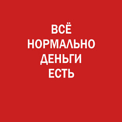 Свитшот хлопковый мужской Всё нормально деньги есть белые буквы, цвет: красный — фото 2