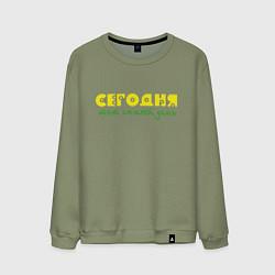 Мужской свитшот Сегодня тот самый день
