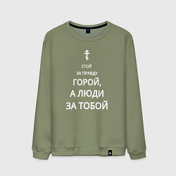 Свитшот хлопковый мужской За правду горой белый арт, цвет: авокадо