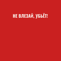 Свитшот хлопковый мужской Надпись не влезай убьет, цвет: красный — фото 2