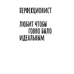 Свитшот хлопковый мужской Профекционист любит идеальное говно, цвет: белый — фото 2