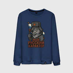 Свитшот хлопковый мужской Мой русский характер - волк, цвет: тёмно-синий