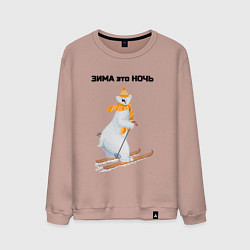 Мужской свитшот Зима это ночь