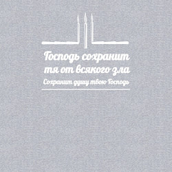Свитшот хлопковый мужской Сохранит душу твою Господь белый узор, цвет: меланж — фото 2