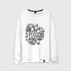 Мужской свитшот Я русский-герб России