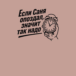 Свитшот хлопковый мужской Если Саня опоздал - значит так надо, цвет: пыльно-розовый — фото 2