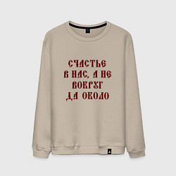Свитшот хлопковый мужской Счастье внутри нас не вокруг да около, цвет: миндальный
