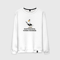 Свитшот хлопковый мужской Гусь разгребатель чужих косяков в подарок коллеге, цвет: белый