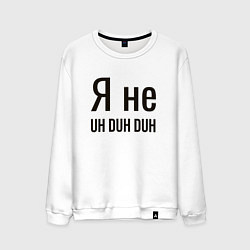 Свитшот хлопковый мужской Я не uh duh duh, цвет: белый