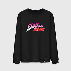 Свитшот хлопковый мужской JoJo Bizarre Adventure - logo, цвет: черный