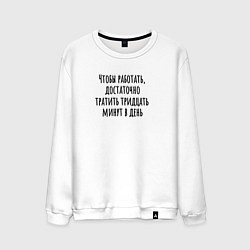 Свитшот хлопковый мужской Достаточно работать тридцать минут, цвет: белый