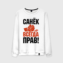 Мужской свитшот Санек всегда прав