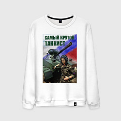 Свитшот хлопковый мужской Самый крутой танкист, цвет: белый
