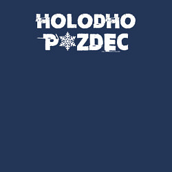 Свитшот хлопковый мужской Очень холодно, цвет: тёмно-синий — фото 2