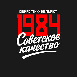 Свитшот хлопковый мужской 1984 год рождения, советское качество, сейчас таки, цвет: черный — фото 2