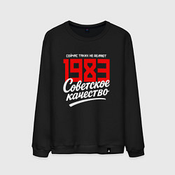 Свитшот хлопковый мужской 1983 год рождения, советское качество, сейчас таки, цвет: черный