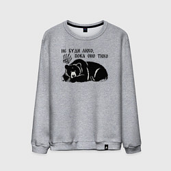 Свитшот хлопковый мужской Медведь - не буди лихо пока оно тихо, цвет: меланж