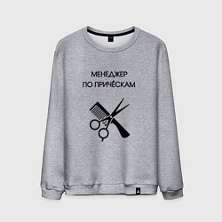 Мужской свитшот Менеджер по причёскам - Парикмахер