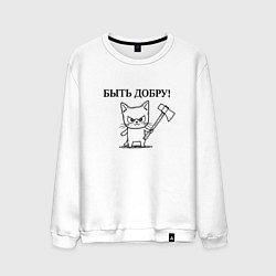Свитшот хлопковый мужской Кот, мем, быть добру, цвет: белый