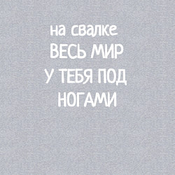 Свитшот хлопковый мужской Весь мир под ногами на свалке, цвет: меланж — фото 2